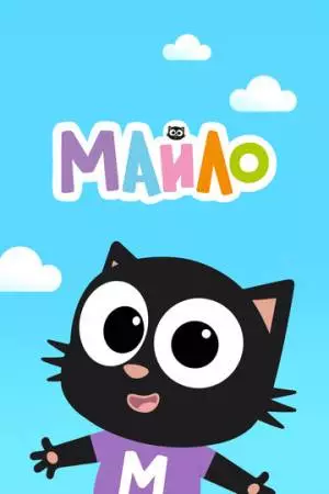 Майло (2021)