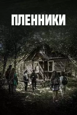 Пленники (2023)