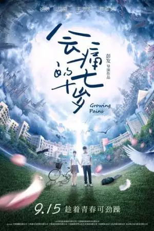 Боль взросления (2017)