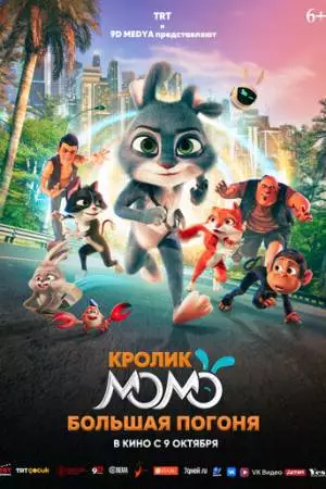 Кролик Момо: Большая погоня (2025)