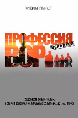 Профессия вор (2021)