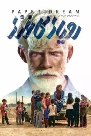 Бумажные мечты (2021)