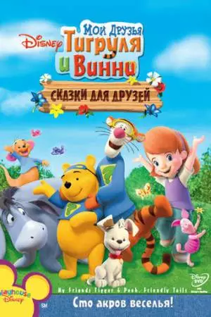 Мои друзья Тигруля и Винни: Сказки для друзей (2008)