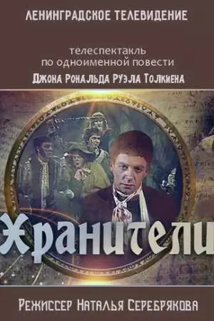 Хранители (1991)