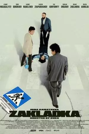 Закладка (2021)