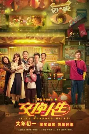 Обменяться жизнями (2023)