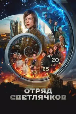 Отряд Светлячков (2023)