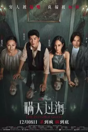 Невидимый гость (2023)