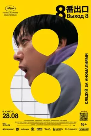 Выход 8 (2025)