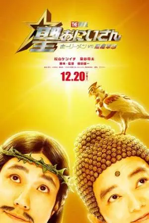 Пресвятые отроки: Святоши против армии демонов (2024)