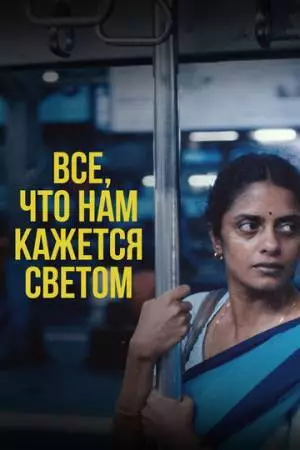 Все, что нам кажется светом (2024)