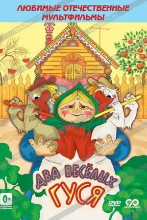 Два веселых гуся (1970)