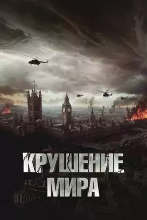 Крушение мира (2023)