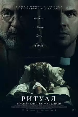Ритуал (2025)