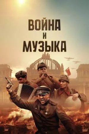 Война и музыка (2024)