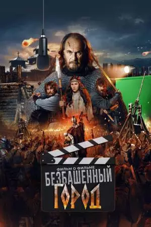 Злой город. Фильм о фильме (2025)