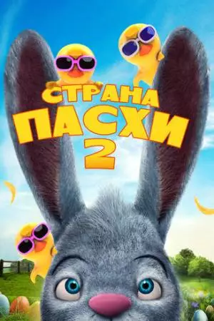 Страна Пасхи 2 (2020)