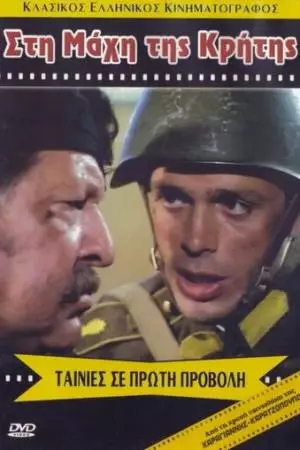 Битва за Крит (1970)