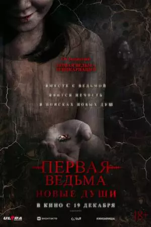 Первая ведьма. Новые души (2024)