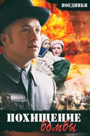 Поединки: Похищение бомбы (2012)