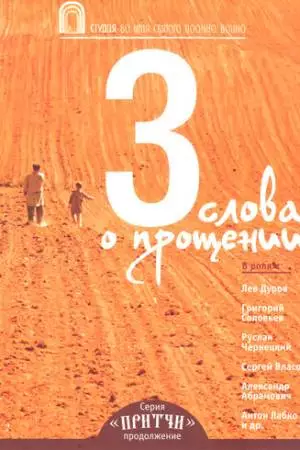 Притчи 3: Три слова о прощении (2012)