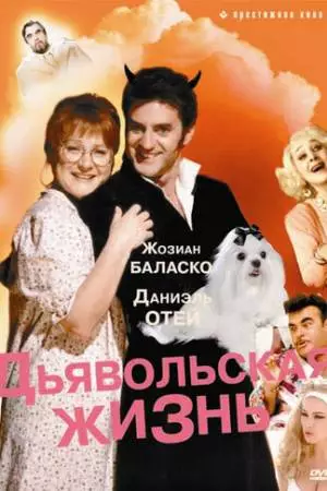 Дьявольская жизнь (1991)