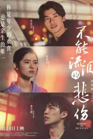 За голубыми глазами (2023)