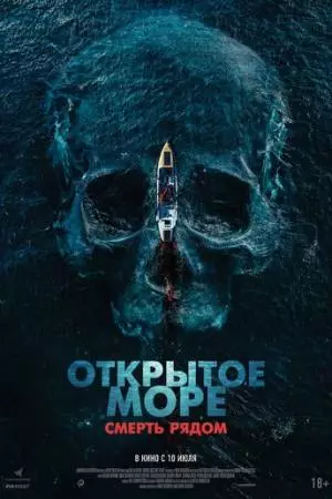 Открытое море. Смерть рядом (2025)