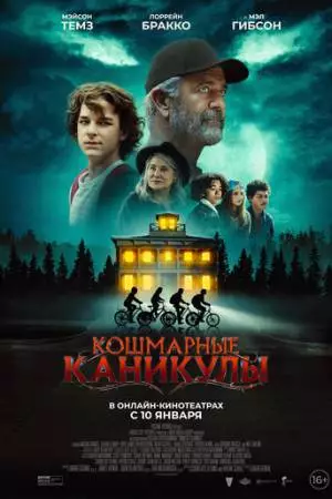 Кошмарные каникулы (2024)