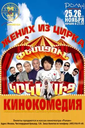 Жених из цирка (2011)