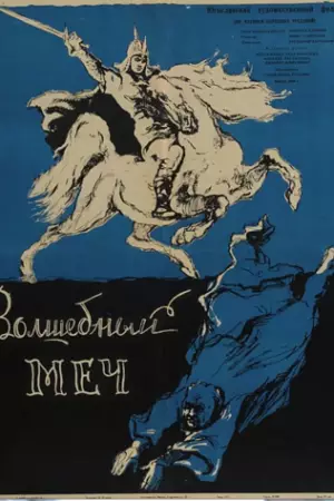 Волшебный меч (1962)