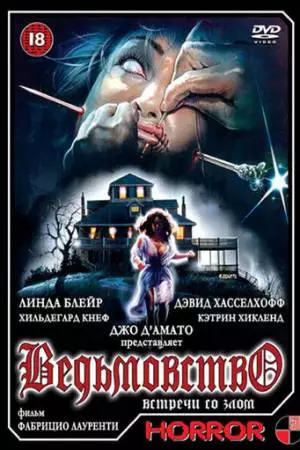 Ведьмовство (1989)