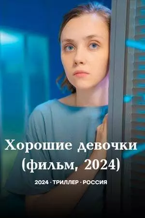 Хорошие девочки (2024)