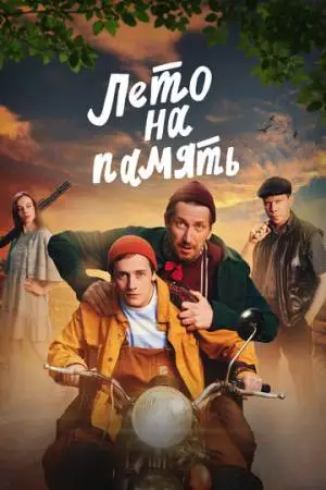 Лето на память (2024)