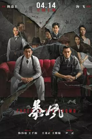 Лица в толпе (2023)