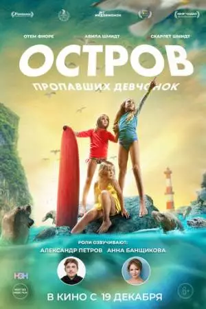 Остров пропавших девчонок (2022)