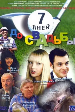 7 дней до свадьбы (2007)