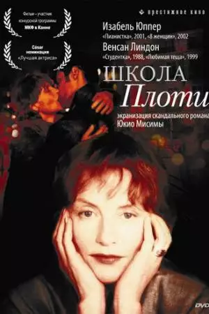 Школа плоти (1998)