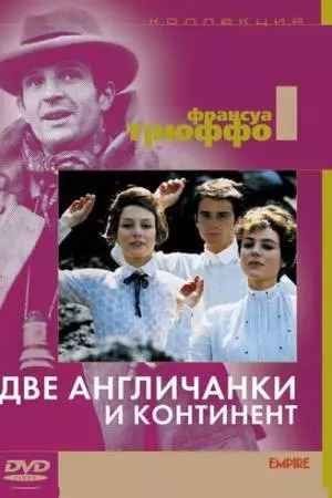 Две англичанки и континент (1971)