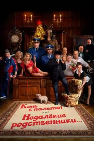 Конь в пальто! Или недалекие родственники... (2023)