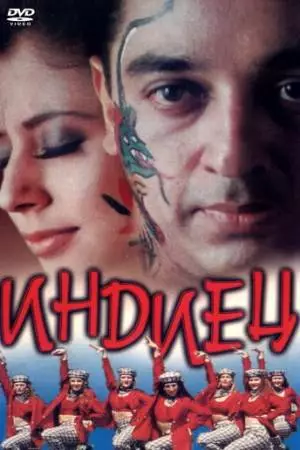 Индиец (1996)