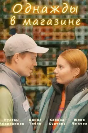 Однажды в магазине (2022)