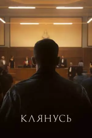 Клянусь (2024)