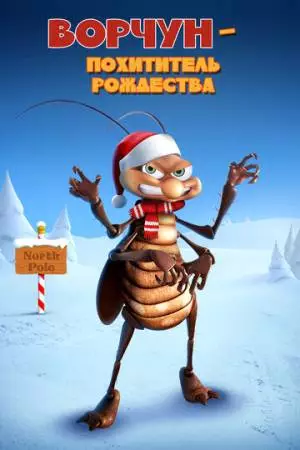 Ворчун - похититель рождества (2019)