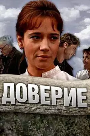 Доверие (1972)