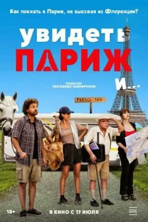 Увидеть Париж и… (2024)
