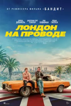 Лондон на проводе (2025)