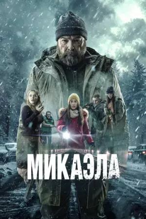 Микаэла (2025)