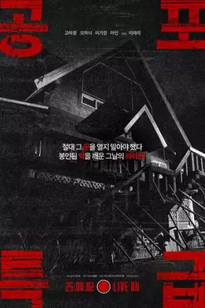 Экспресс ужасов (2025)