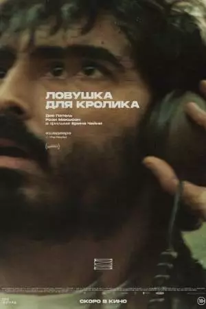 Ловушка для кролика (2025)